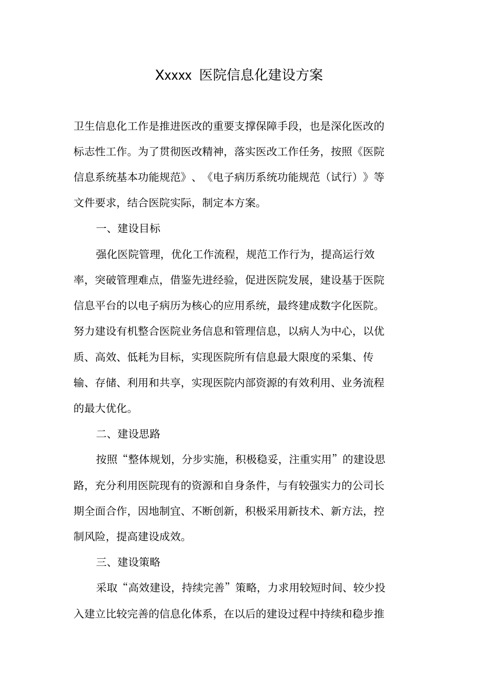 医院信息化建设技术方案_第1页