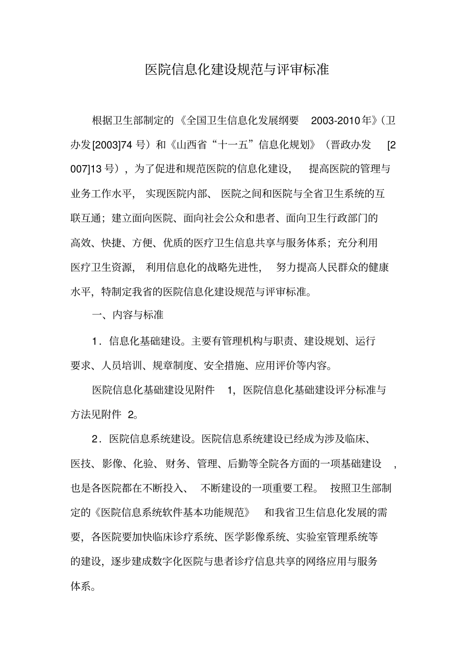 医院信息化建设规范与评审标准_第2页