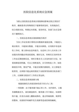 医院信息化系统应急预案