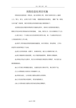 医院信息化项目实施计划方案