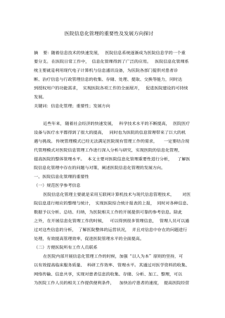 医院信息化管理的重要性和发展方向探讨3