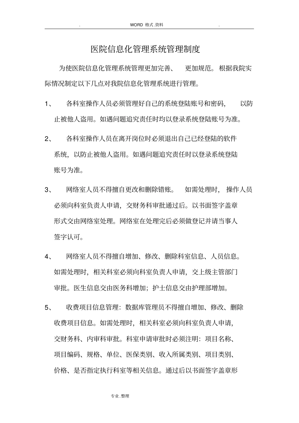 医院信息化管理系统管理制度汇编_第1页