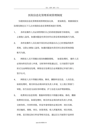 医院信息化管理系统管理制度汇编全