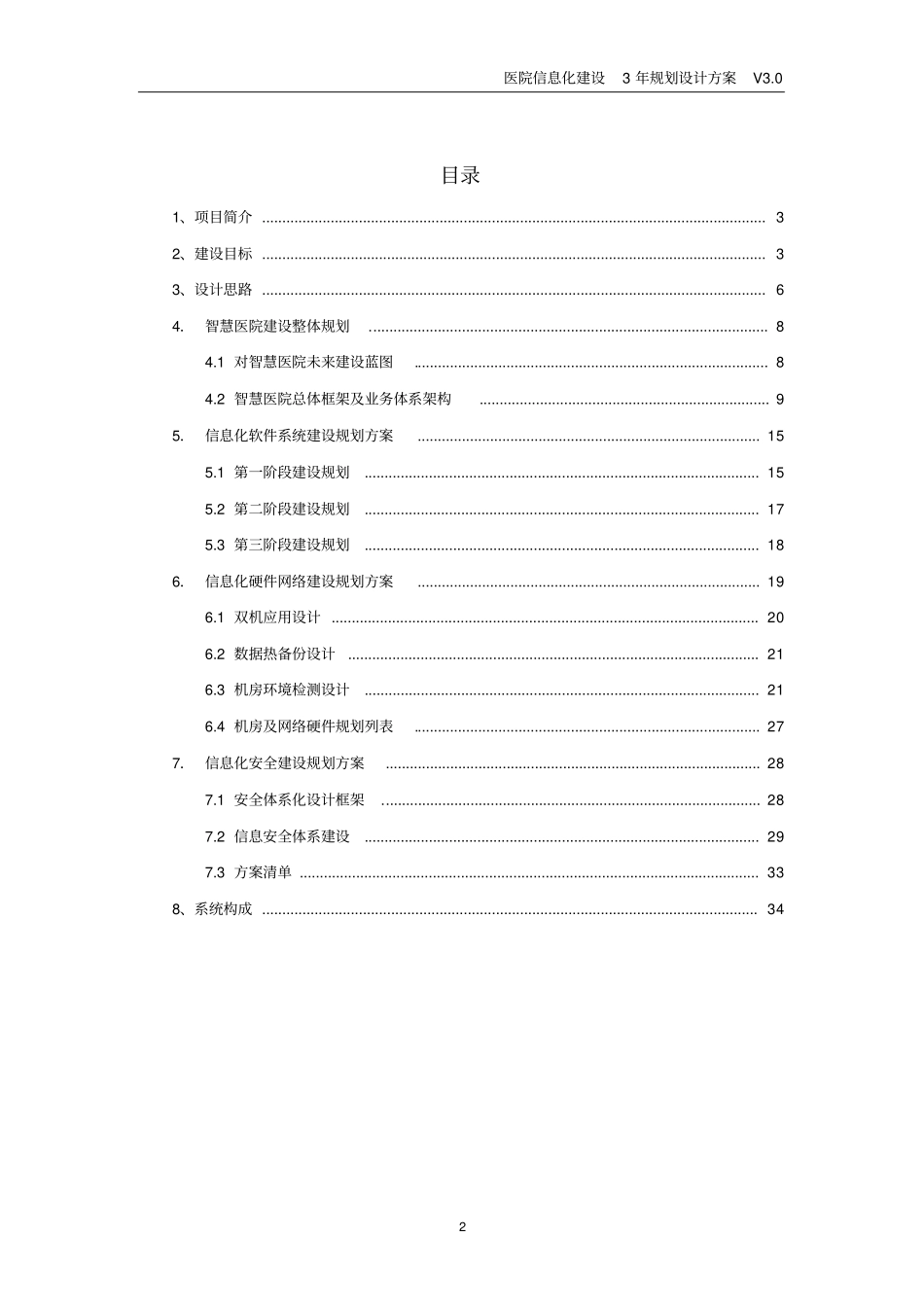 医院信息化建设3年规划设计方案_第2页
