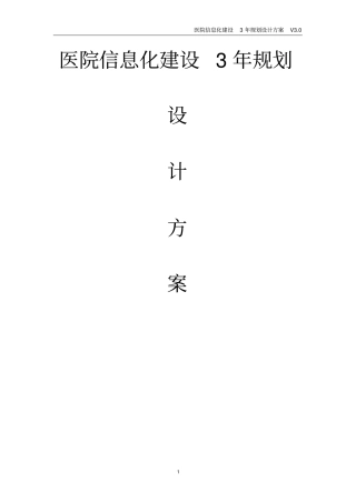 医院信息化建设3年规划设计方案