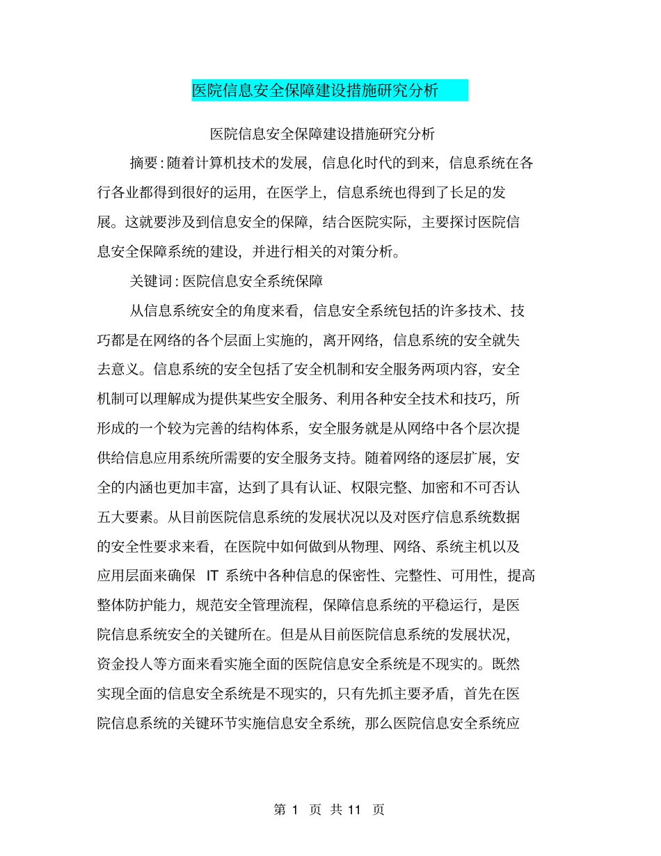 医院信息安全保障建设措施研究分析【可编辑版】_第1页