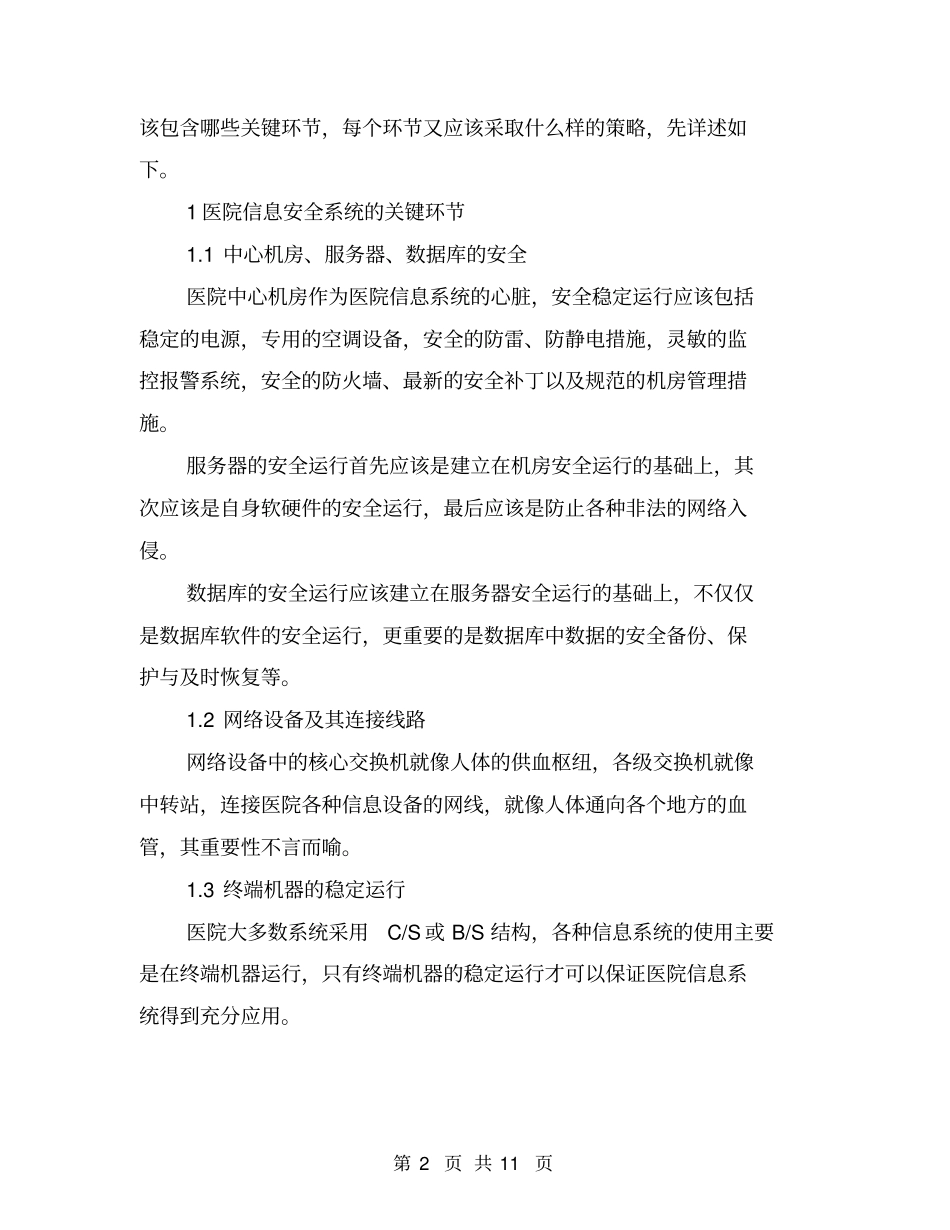 医院信息安全保障建设措施研究分析【可编辑版】_第2页