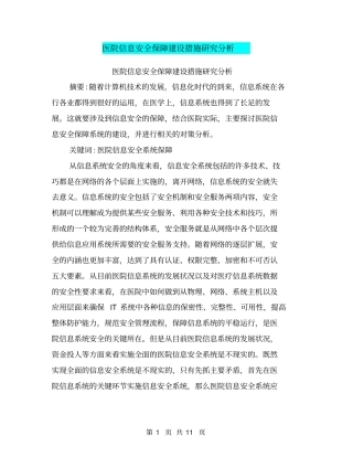 医院信息安全保障建设措施研究分析【可编辑版】
