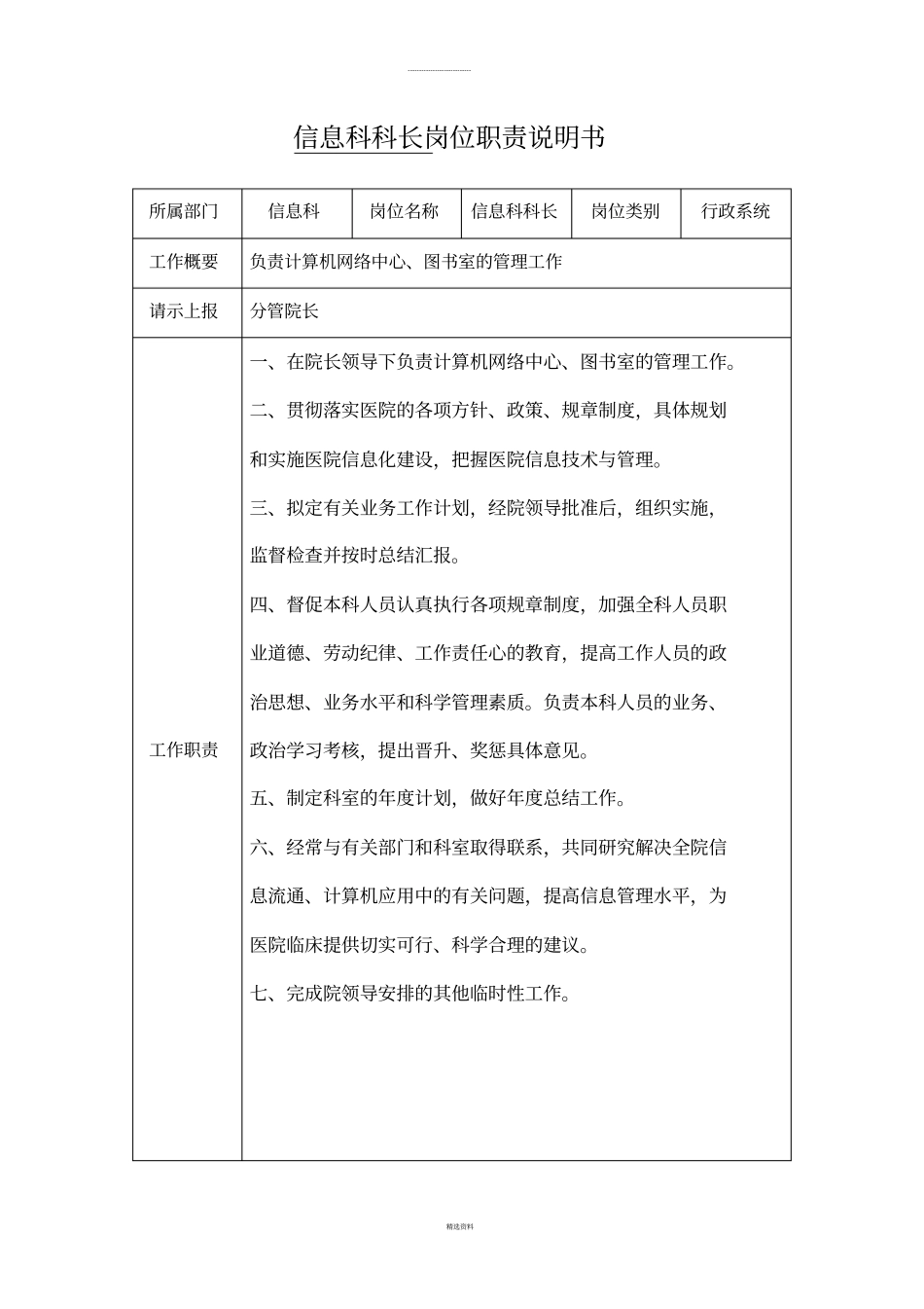 医院信息科工作人员职责_第1页