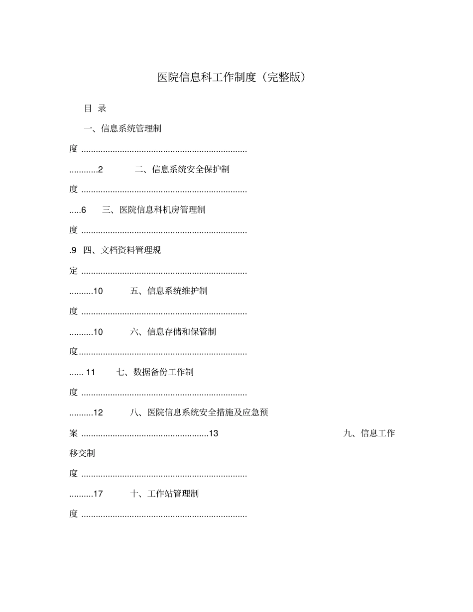 医院信息科工作制度_第1页