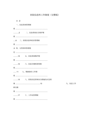医院信息科工作制度