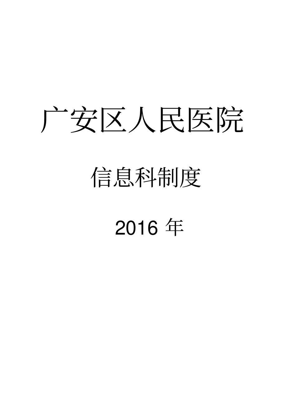 医院信息科制度年改_第1页