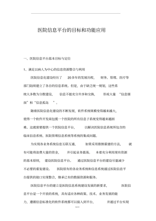 医院信息平台的目标和功能应用
