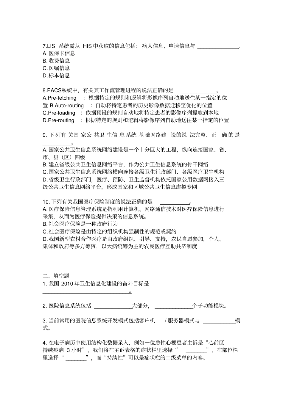 医院信息科考试试题大全,推荐文档_第2页