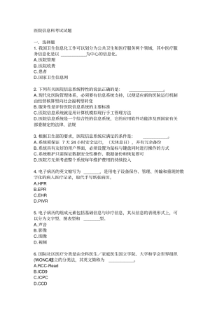 医院信息科考试试题大全,推荐文档