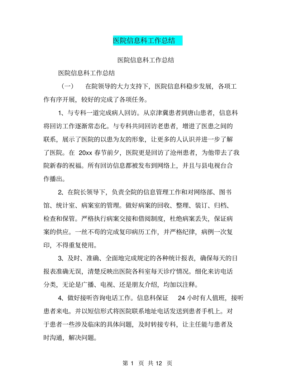 医院信息科工作总结【可编辑版】_第1页