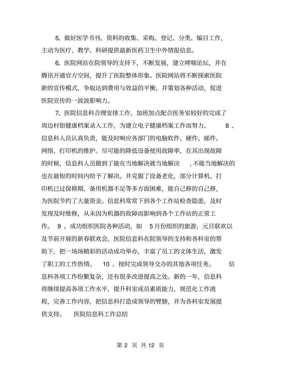 医院信息科工作总结【可编辑版】_第2页