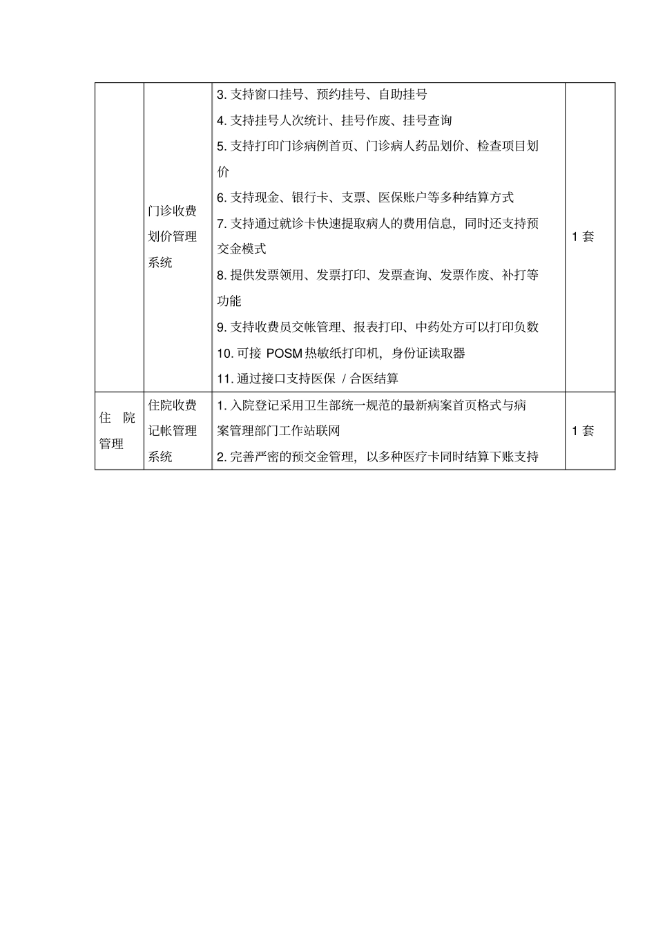 医院信息管理系统升级采购讲述_第2页