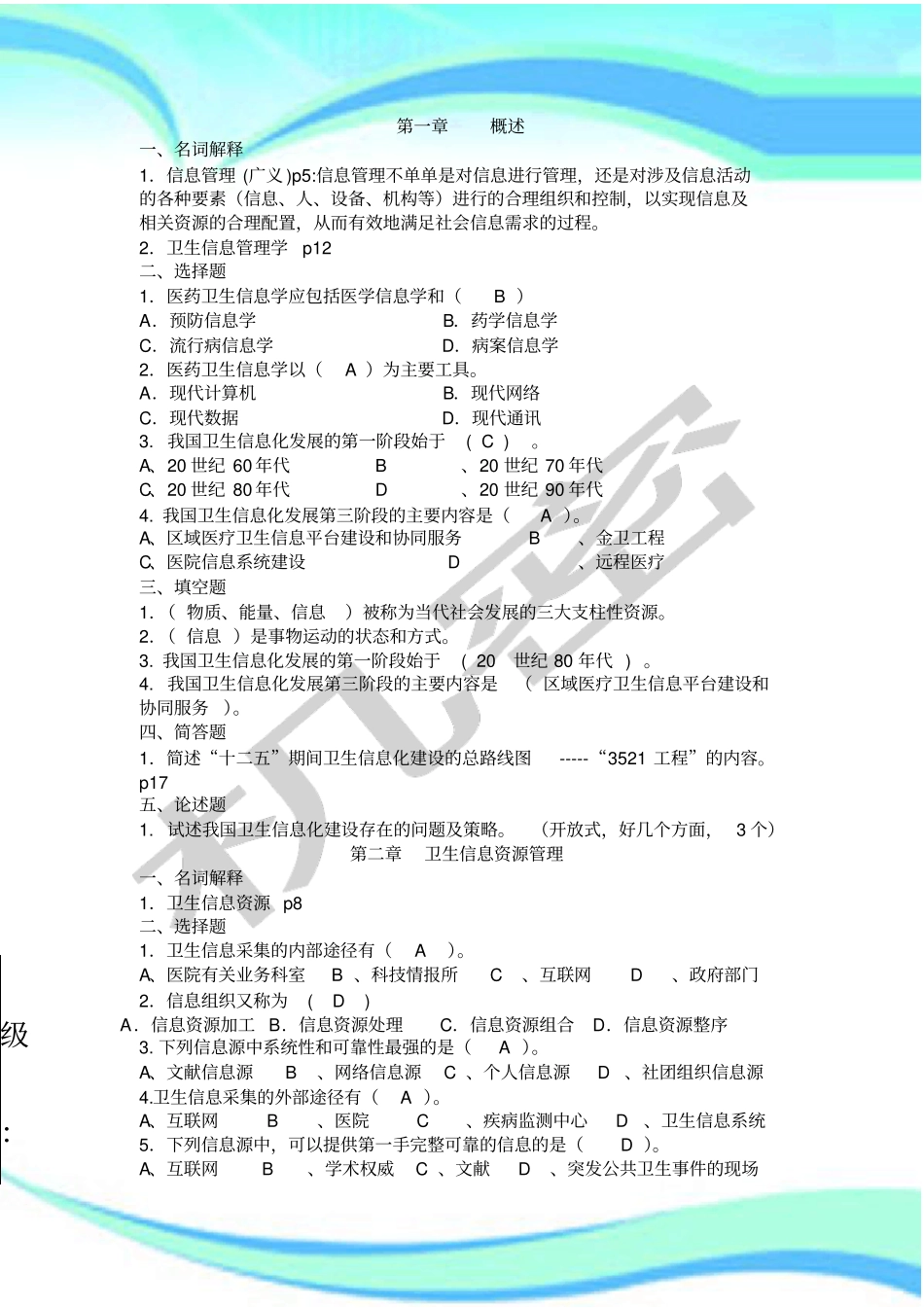 医院信息管理制度信息管理制度专业试题库_第3页