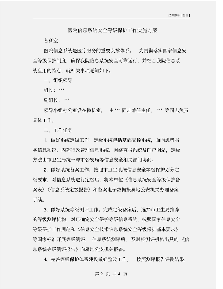 医院信息系统安全等级保护工作实施方案_第2页