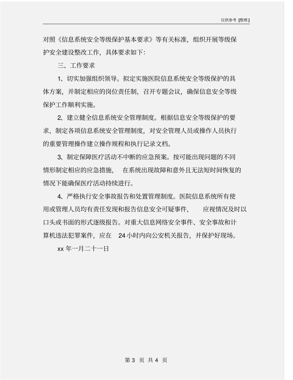 医院信息系统安全等级保护工作实施方案_第3页