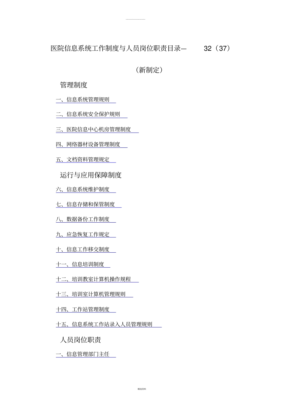 医院信息系统工作制度与人员岗位职责目录_第1页