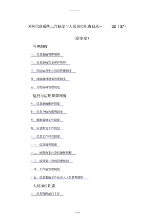 医院信息系统工作制度与人员岗位职责目录