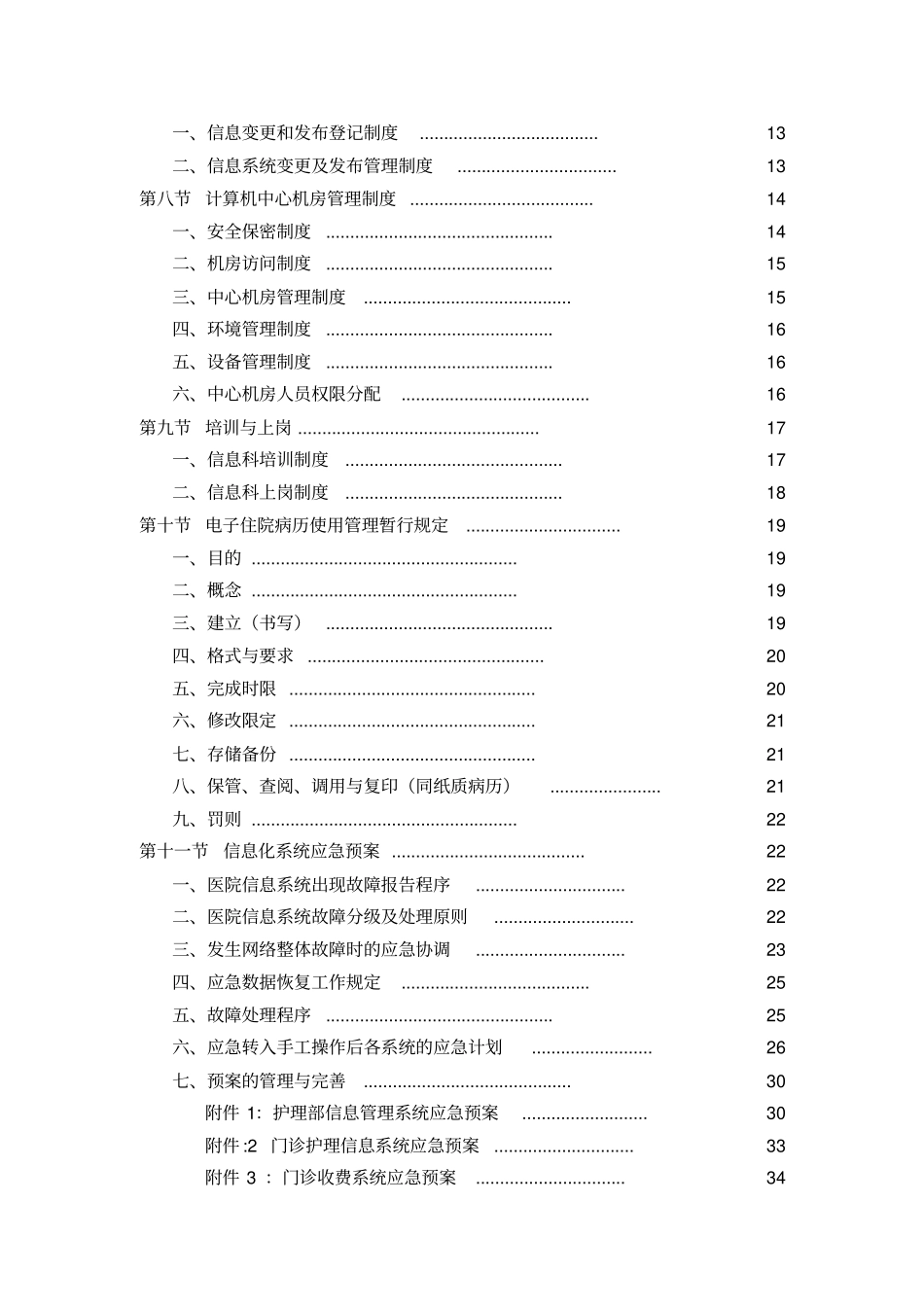 医院信息系统变更、发布、配置管理制度_第2页