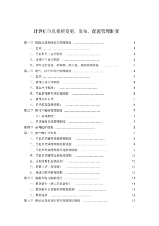 医院信息系统变更、发布、配置管理制度