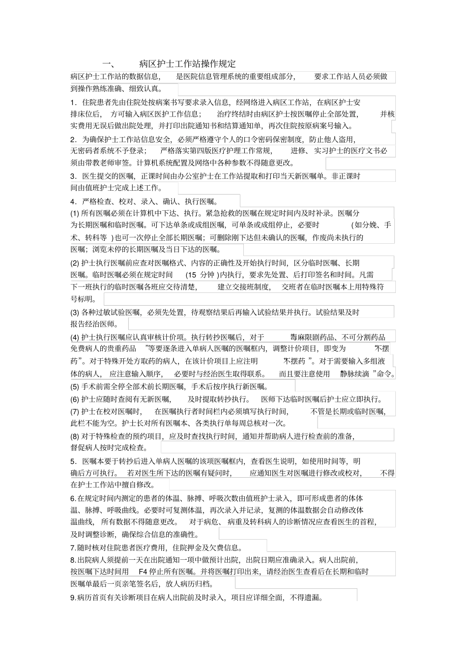 医院信息系统常见操作规程_第1页