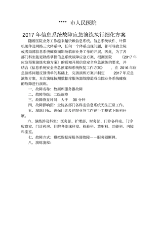 医院信息系统应急演练细化方案