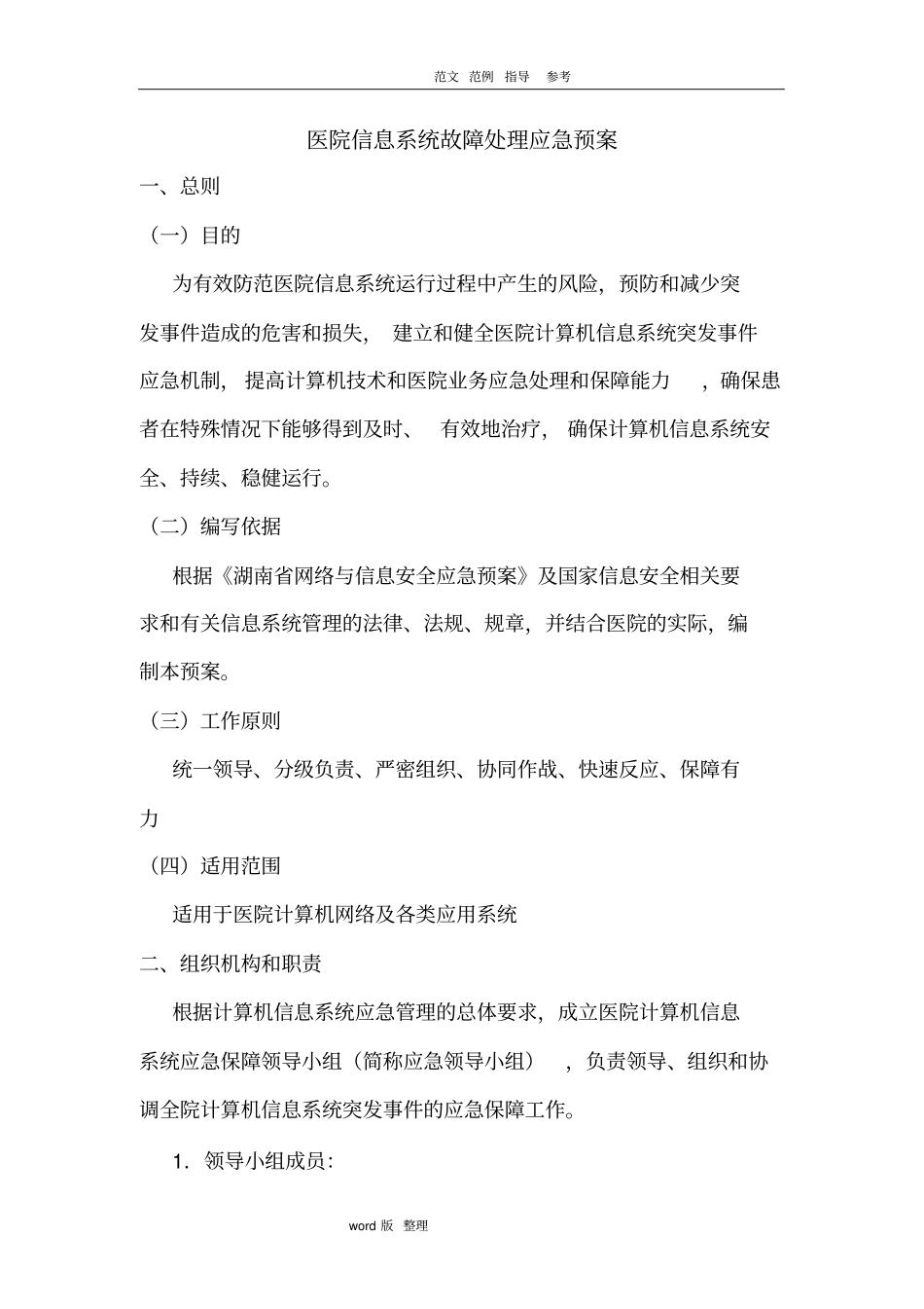 医院信息系统故障处理应急处理预案_第1页