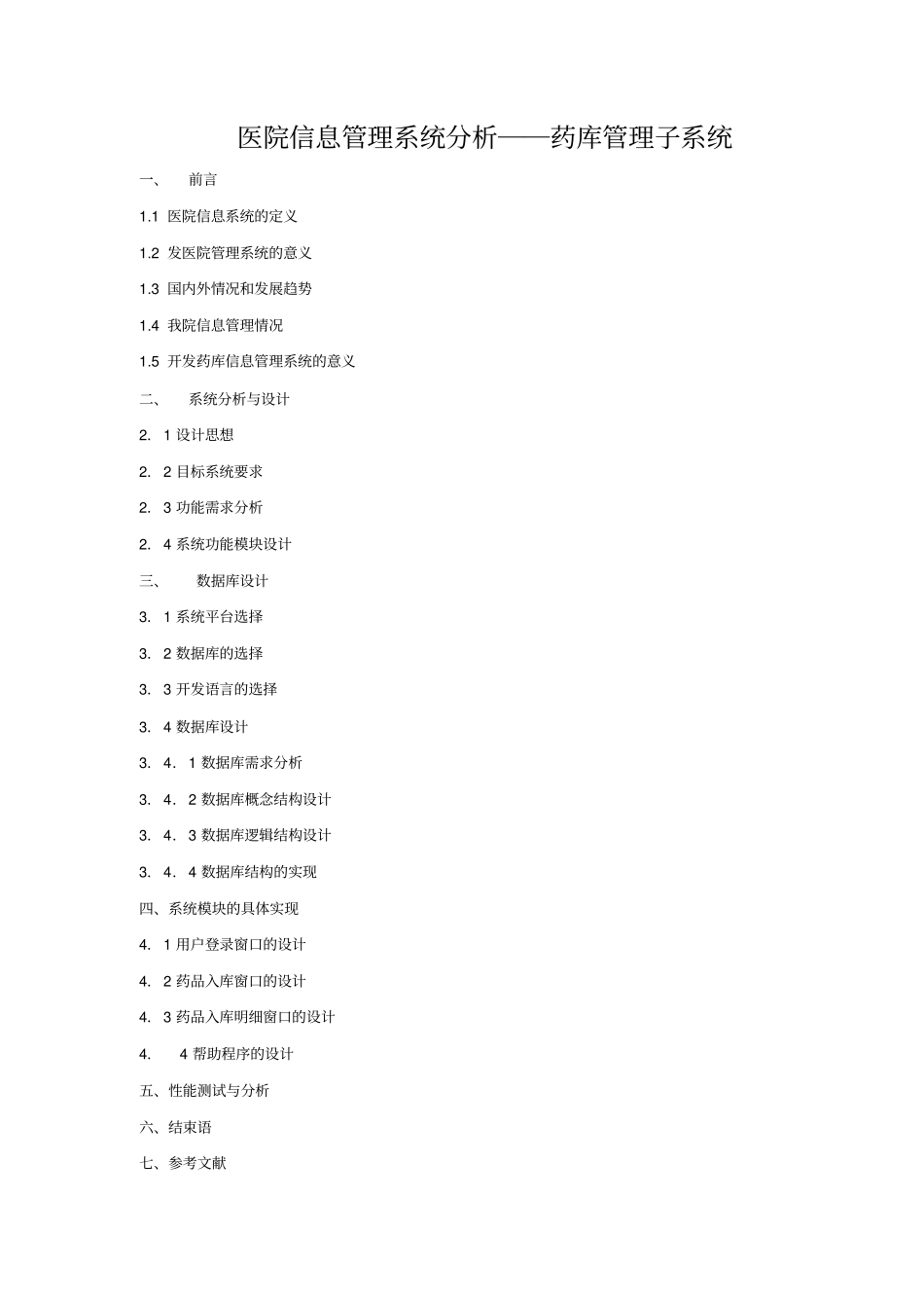 医院信息管理系统分析――药库管理子系统文档良心出品_第1页