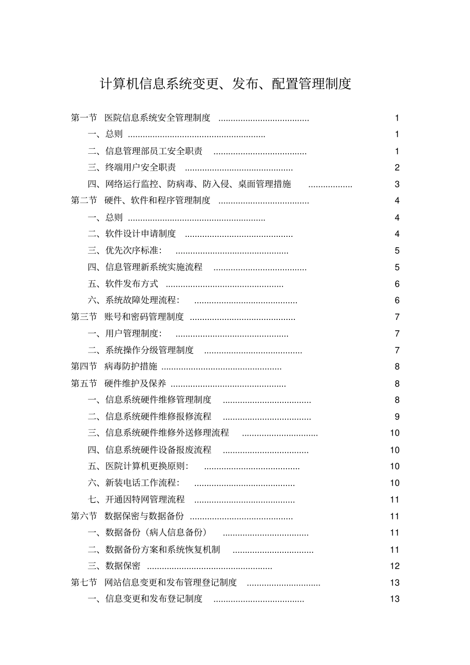 医院信息系统管理制度_第1页