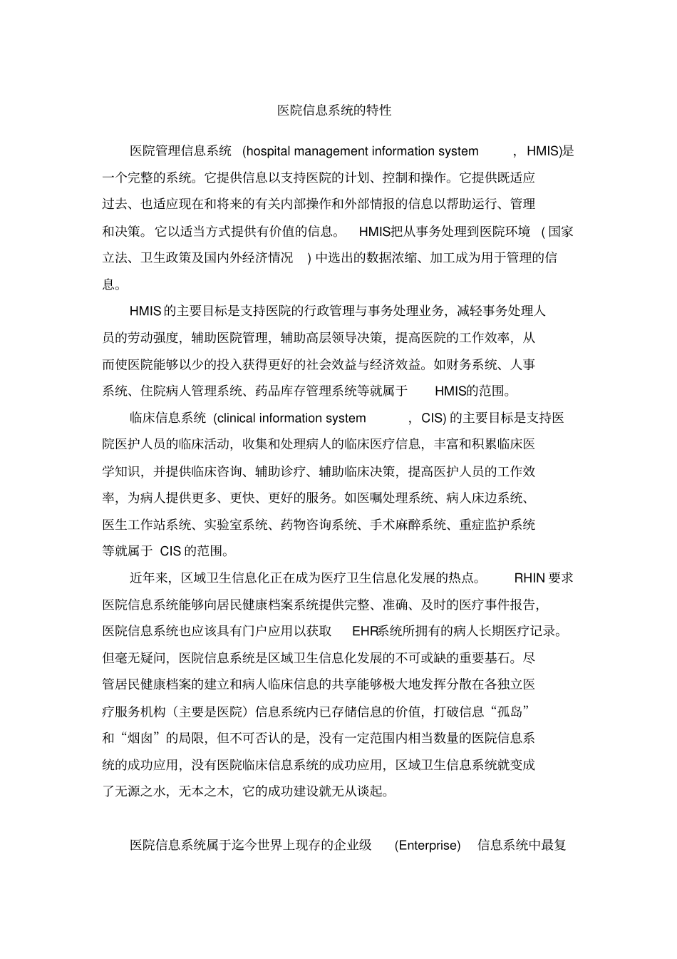医院信息系统的特性_第2页