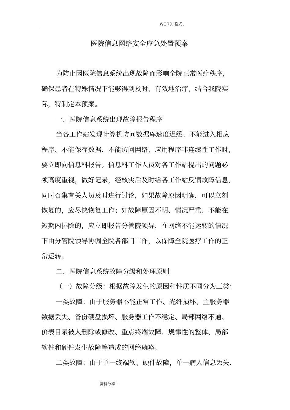 医院信息网络安全应急处置预案_第1页