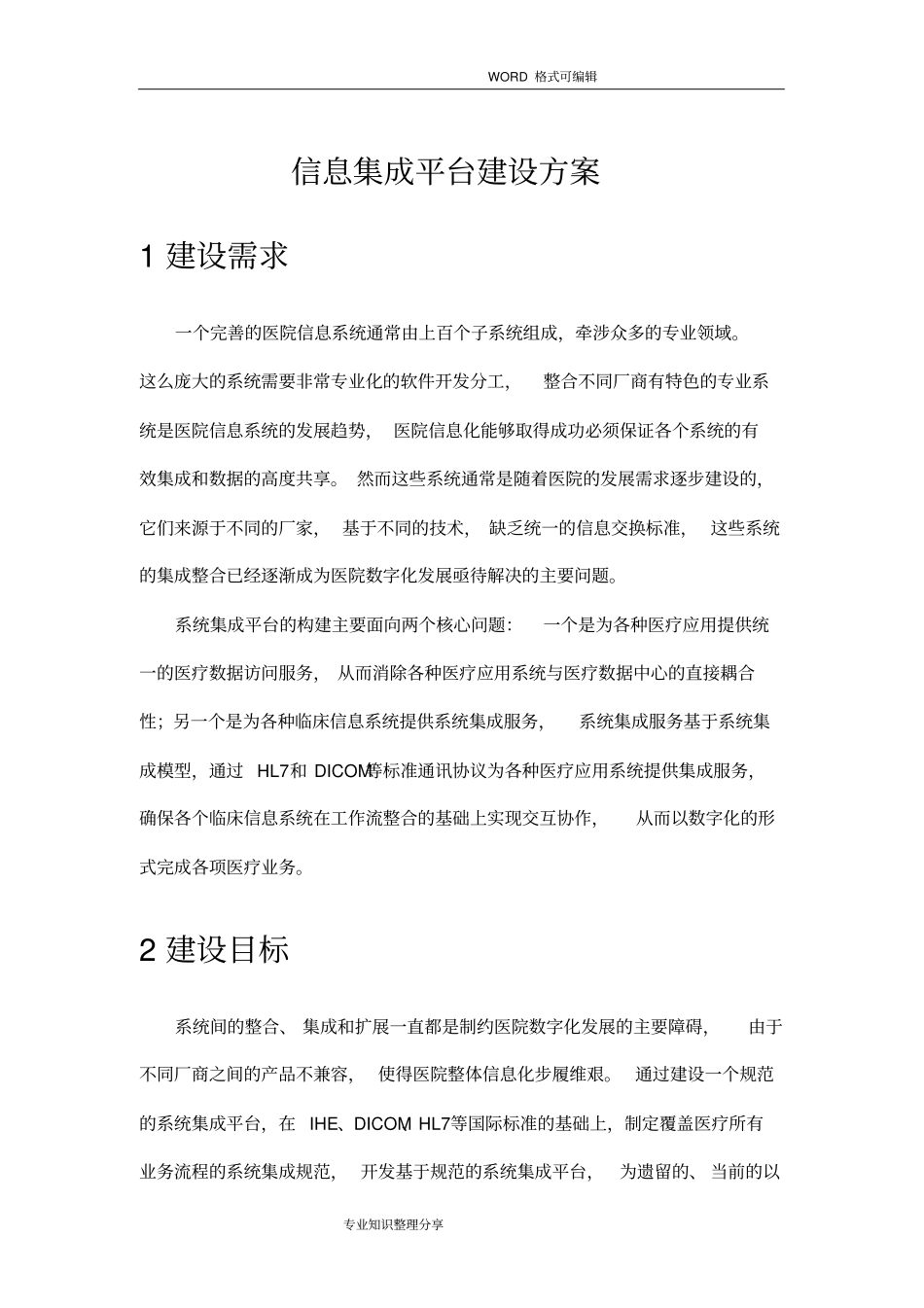 医院信息集成平台建设方案设计_第1页