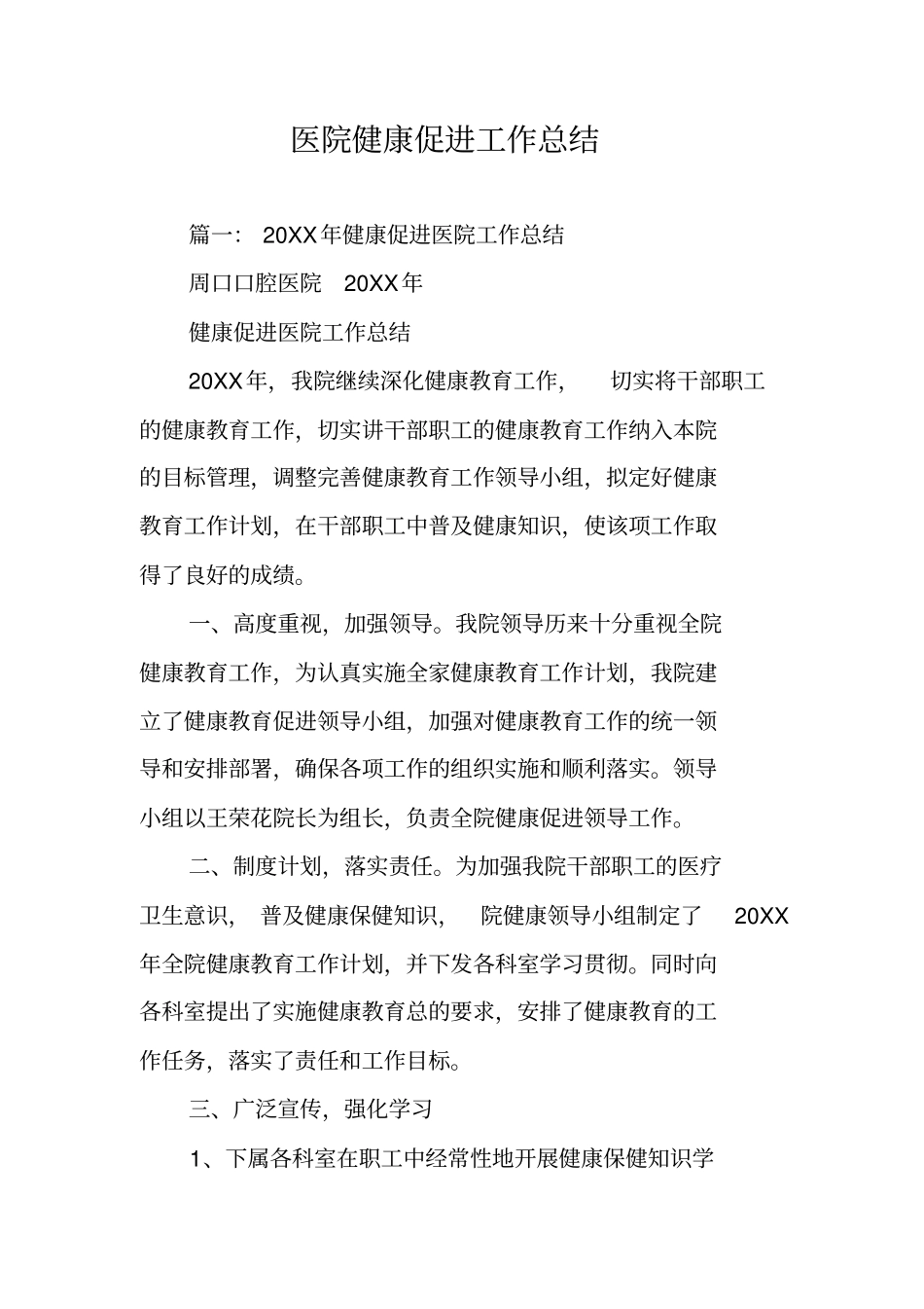 医院健康促进工作总结_第1页