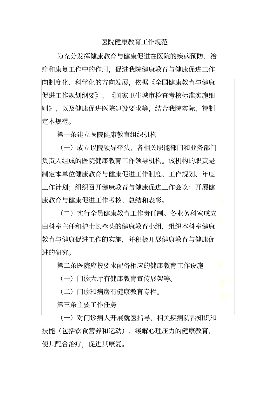 医院健康教育工作规范_第2页
