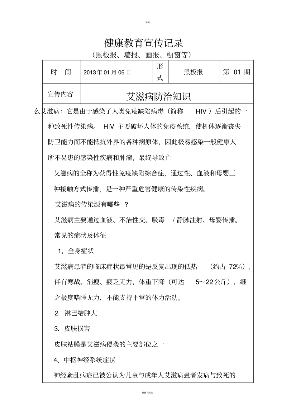 医院健康教育宣传材料_第1页
