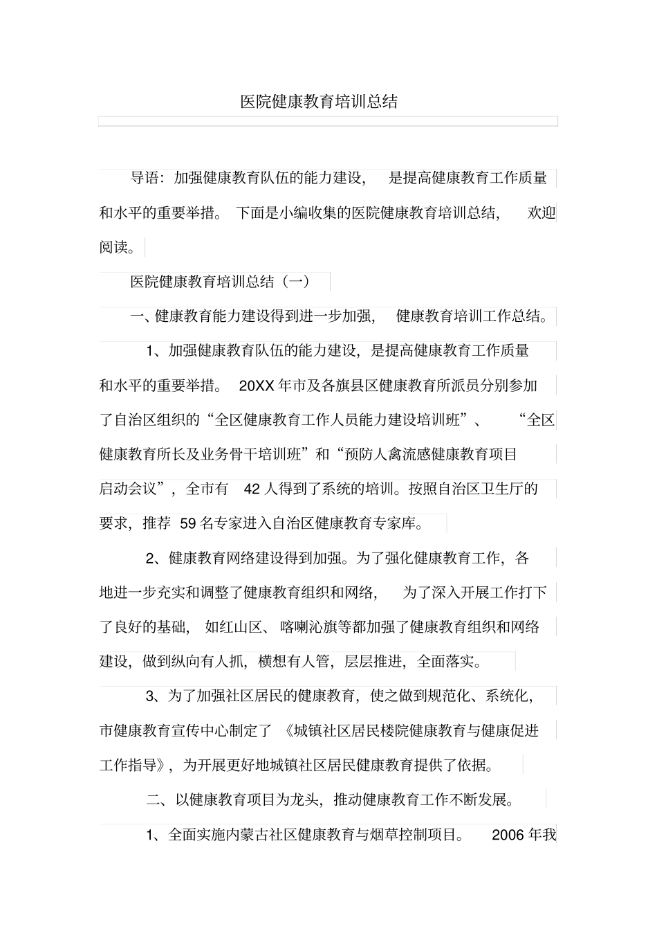 医院健康教育培训总结_第1页