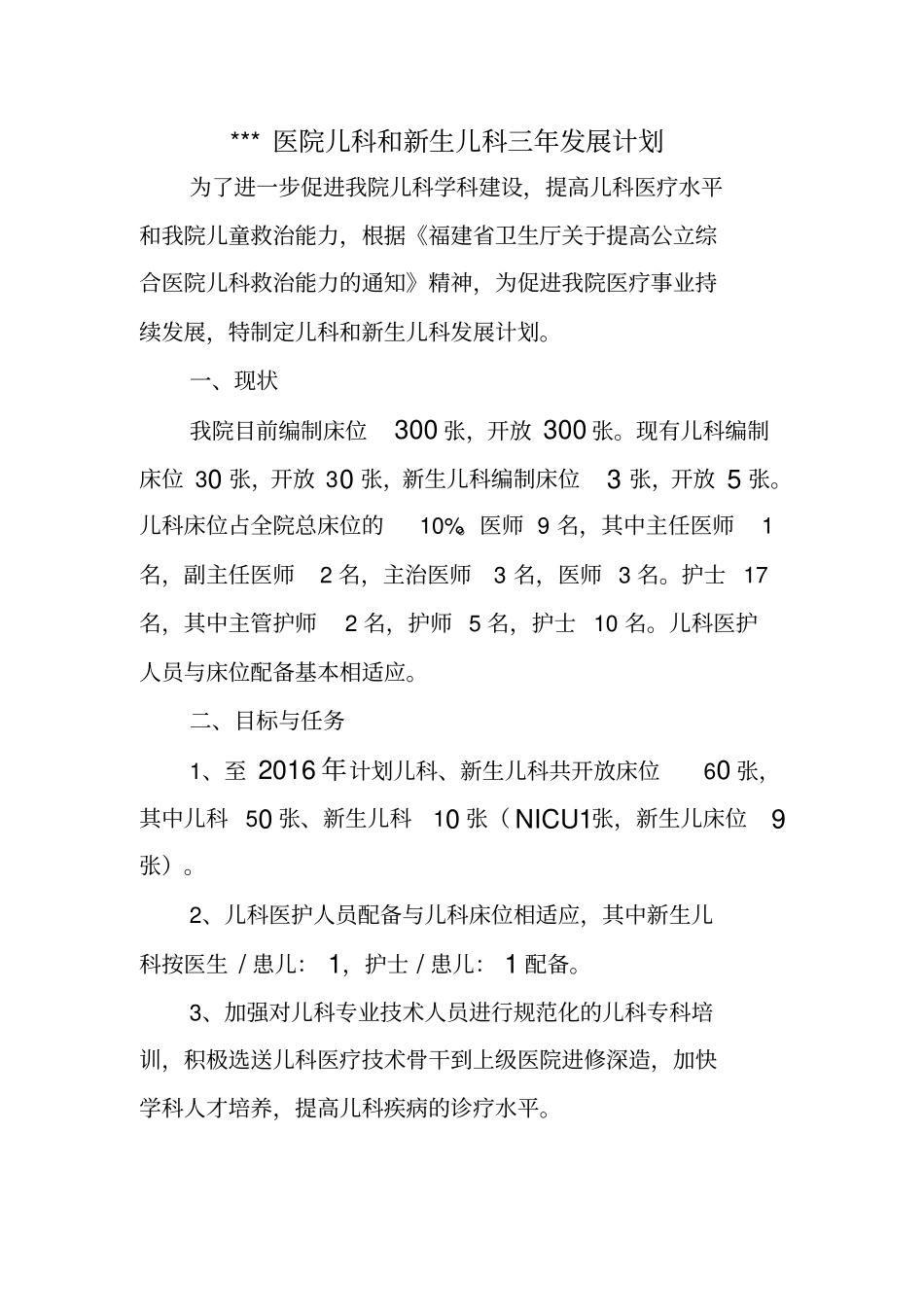 医院儿科和新生儿科发展计划_第1页