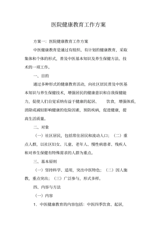 医院健康教育工作方案