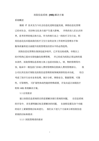 医院信息系统方案