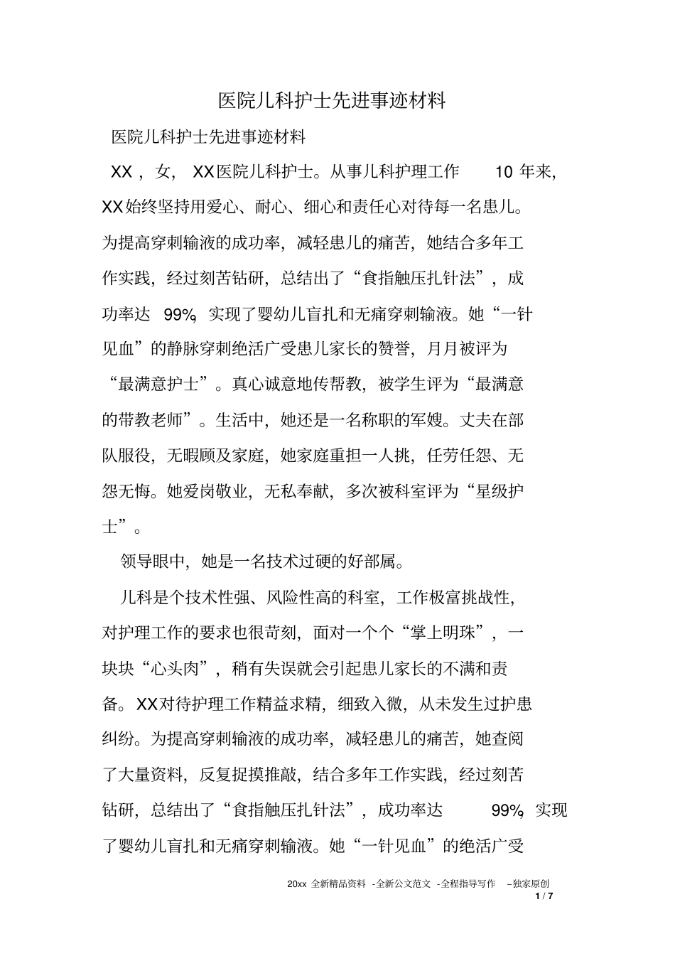 医院儿科护士先进事迹材料_第1页