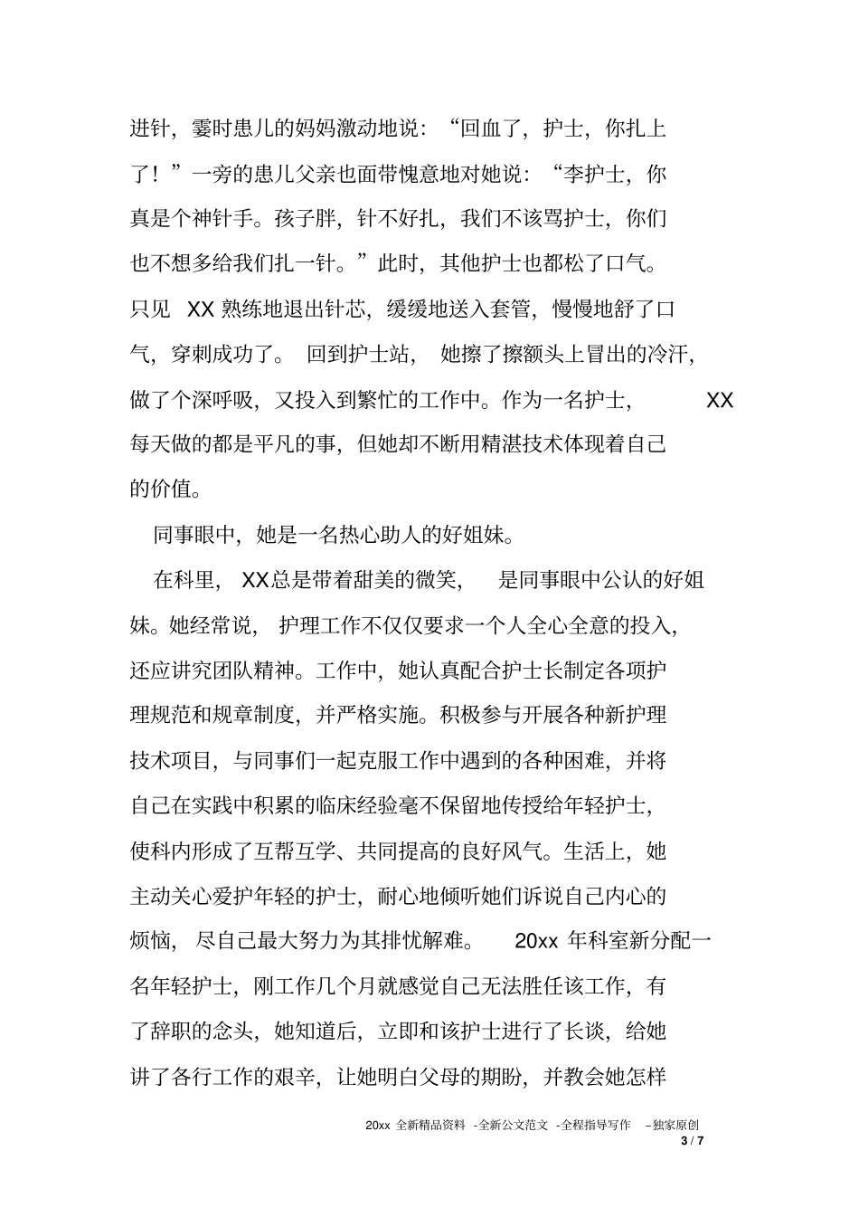 医院儿科护士先进事迹材料_第3页