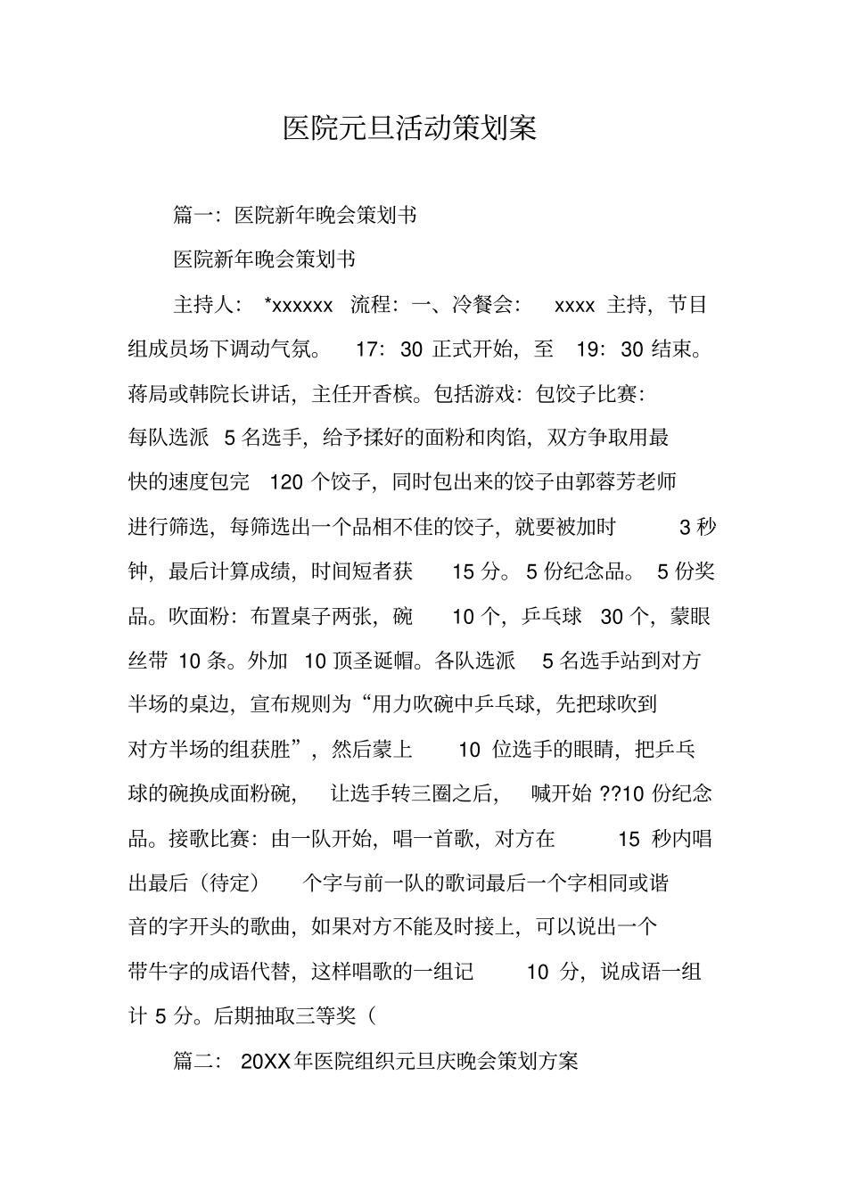 医院元旦活动策划案_第1页