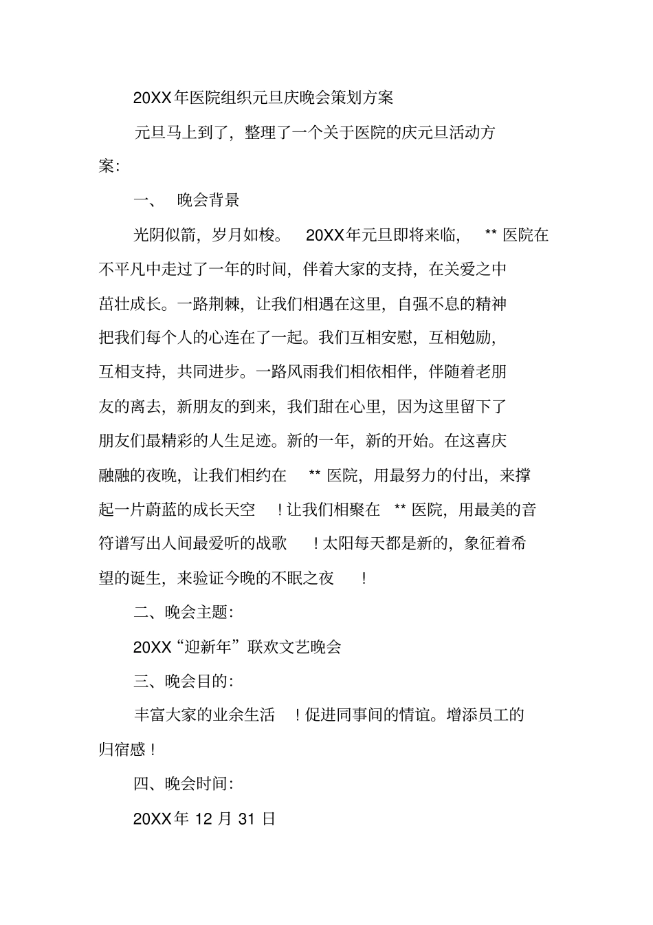 医院元旦活动策划案_第2页