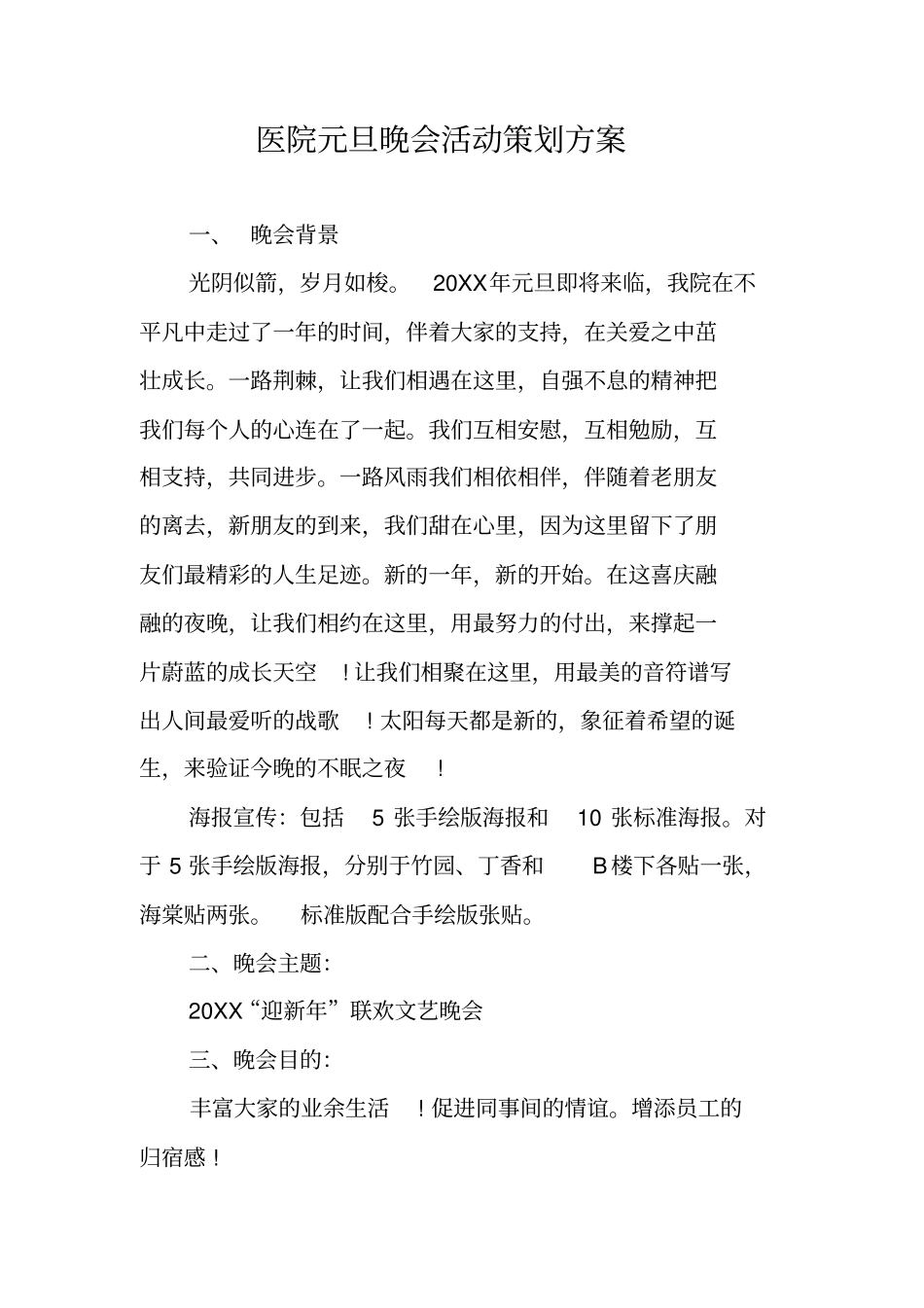 医院元旦晚会活动策划方案_第1页