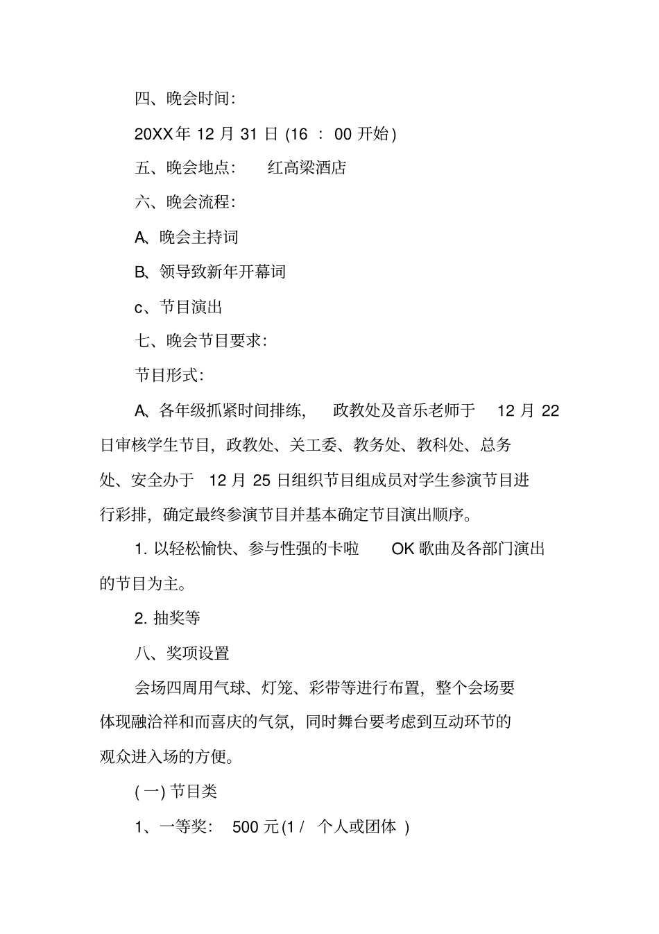 医院元旦晚会活动策划方案_第2页